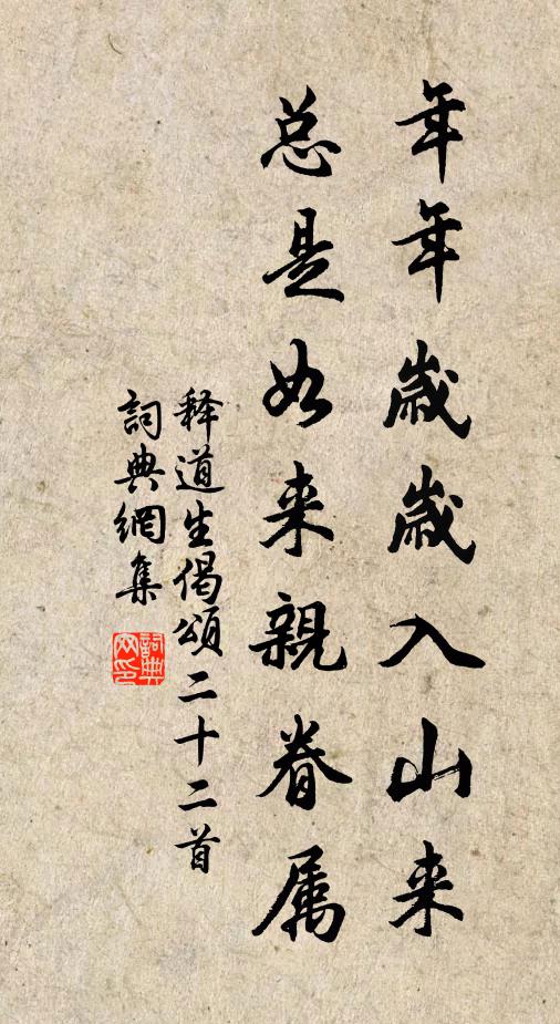 释道生年年岁岁入山来，总是如来亲眷属书法作品欣赏