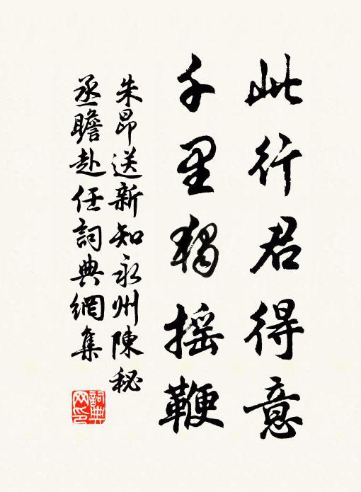 朱昂此行君得意，千里独摇鞭书法作品欣赏