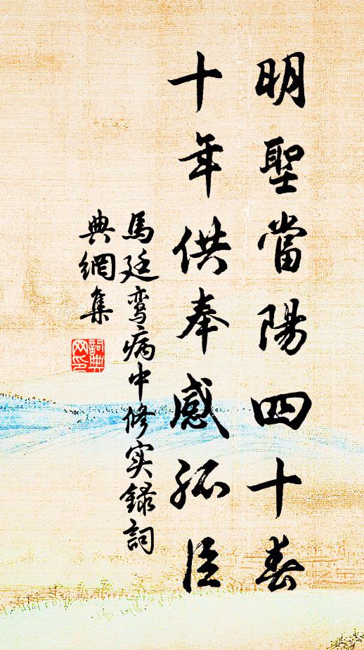 马廷鸾明圣当阳四十春，十年供奉感孤臣书法作品欣赏