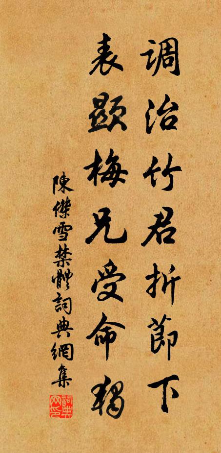 陈杰调治竹君折节下，表显梅兄受命独书法作品欣赏