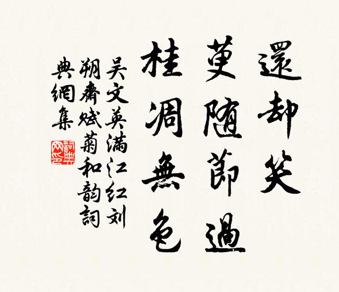 吴文英还却笑、萸随节过，桂凋无色书法作品欣赏