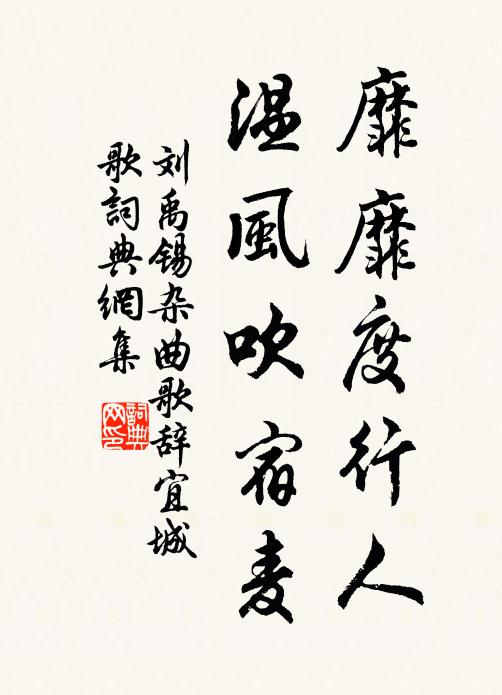 刘禹锡靡靡度行人，温风吹宿麦书法作品欣赏