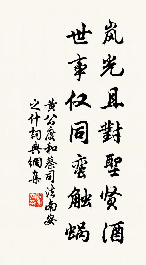 黄公度岚光且对圣贤酒，世事仅同蛮触蜗书法作品欣赏