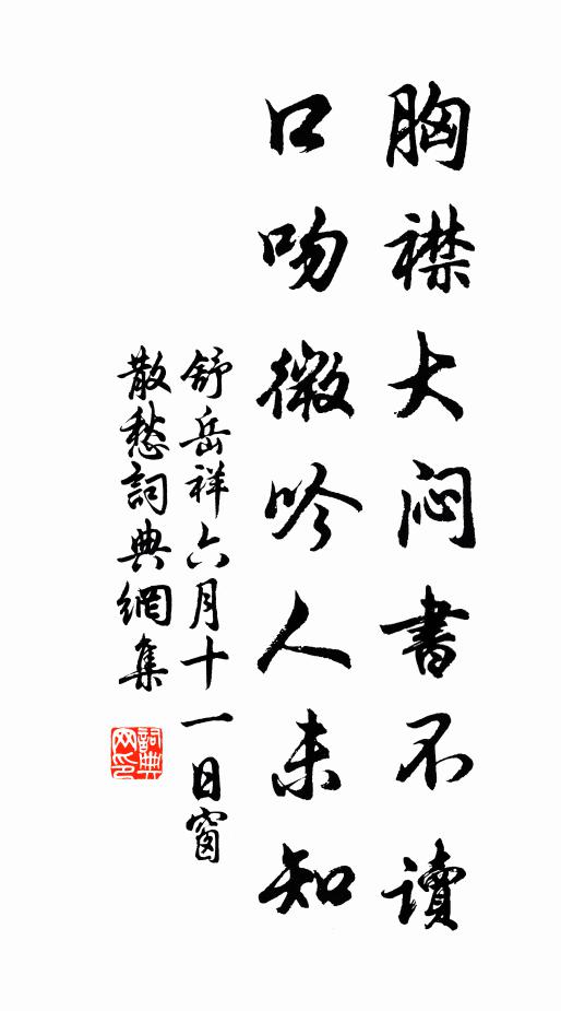 舒岳祥胸襟大闷书不读，口吻微吟人未知书法作品欣赏