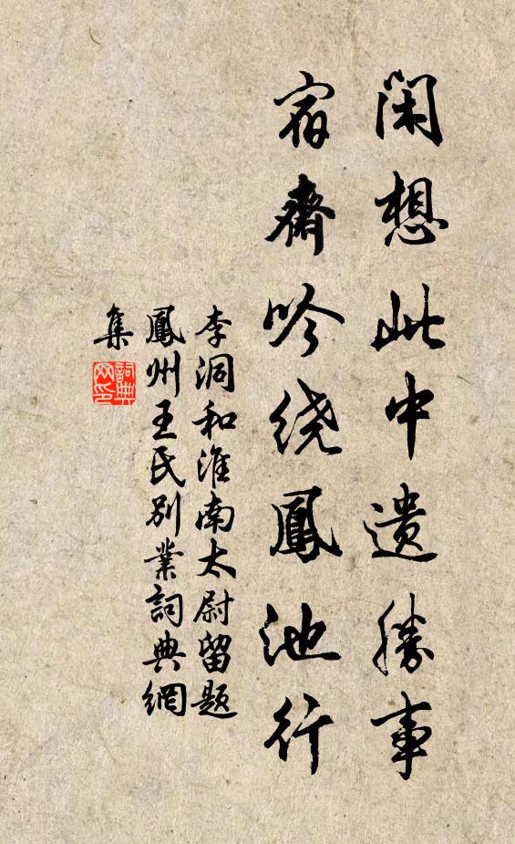 李洞闲想此中遗胜事，宿斋吟绕凤池行书法作品欣赏