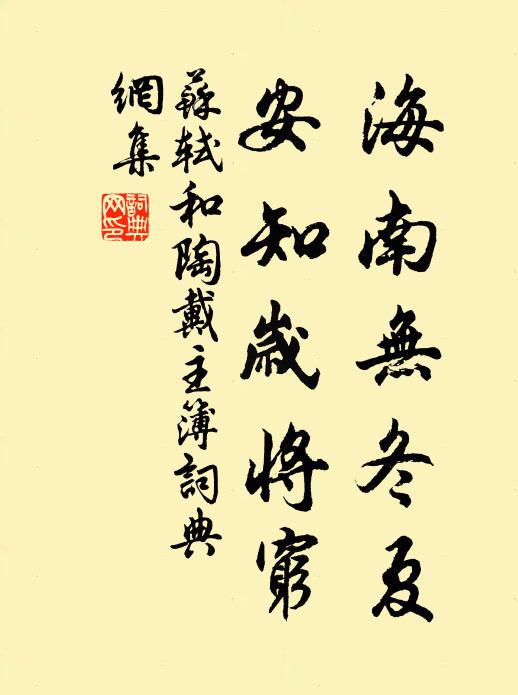 苏轼海南无冬夏，安知岁将穷书法作品欣赏
