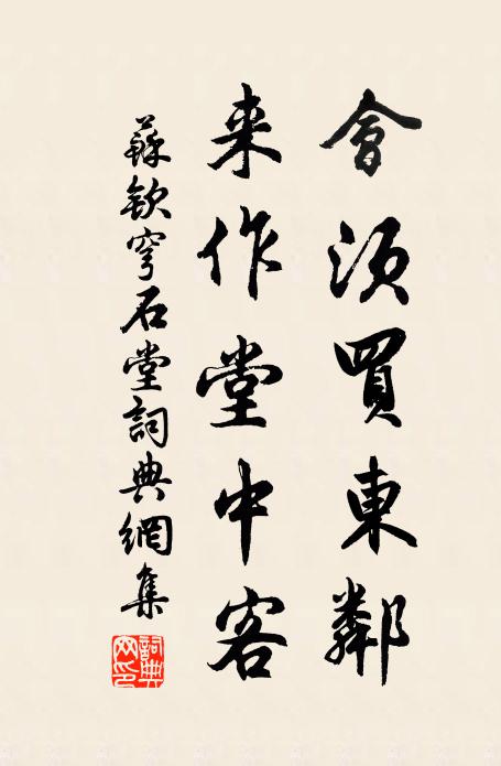 苏钦会须买东邻，来作堂中客书法作品欣赏
