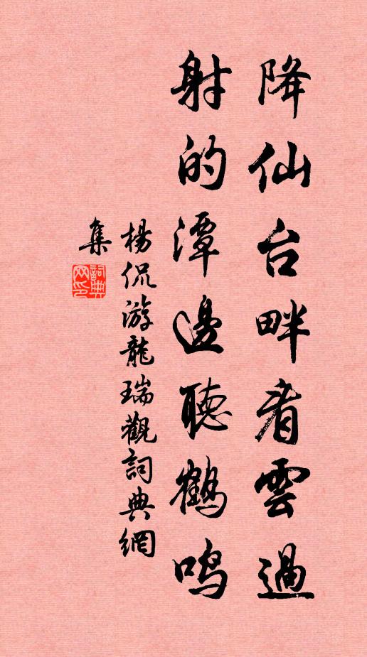 杨侃降仙台畔看云过，射的潭边听鹤鸣书法作品欣赏