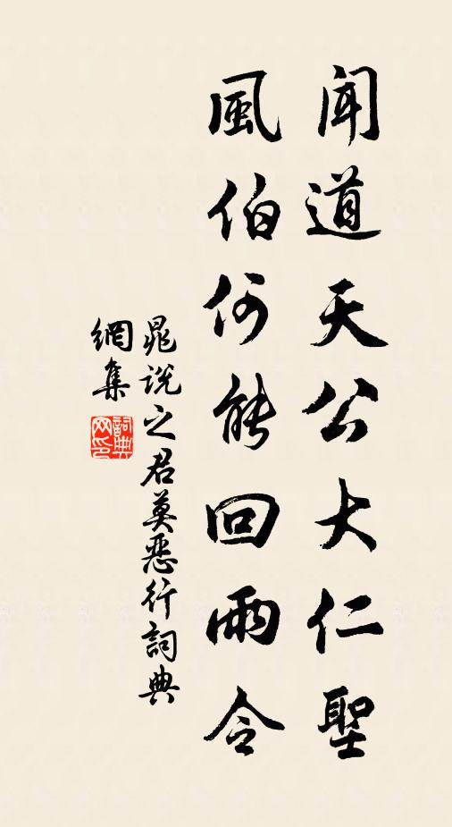 晁说之闻道天公大仁圣，风伯何能回雨令书法作品欣赏