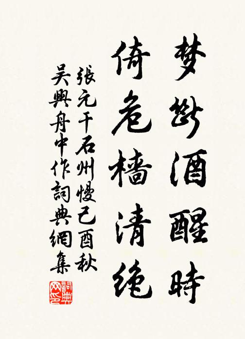 张元干梦断酒醒时，倚危樯清绝书法作品欣赏