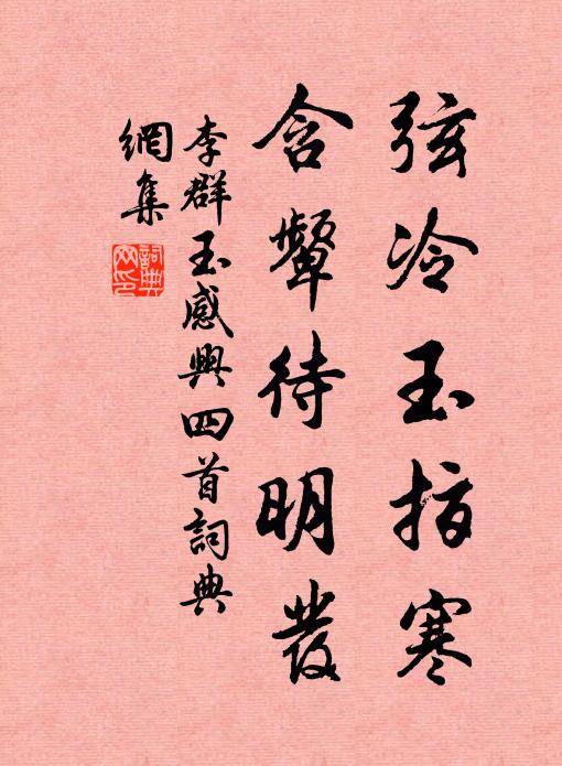 李群玉弦冷玉指寒，含颦待明发书法作品欣赏