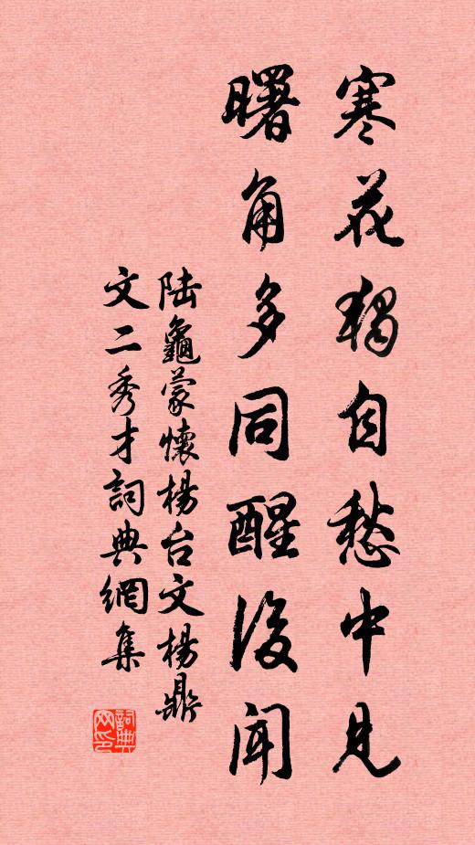 陆龟蒙寒花独自愁中见，曙角多同醒后闻书法作品欣赏