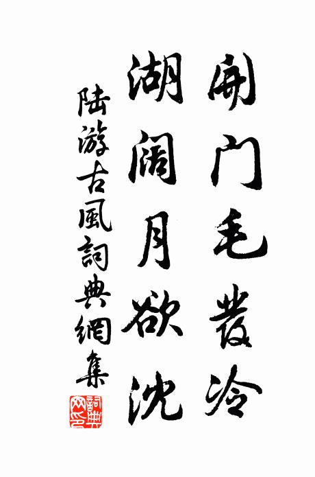 陆游开门毛发冷，湖阔月欲沈书法作品欣赏