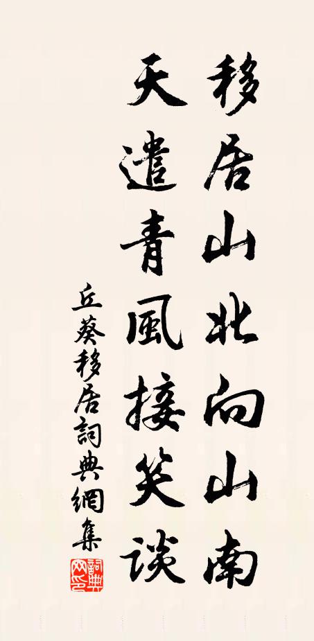 丘葵移居山北向山南，天遣青风接笑谈书法作品欣赏