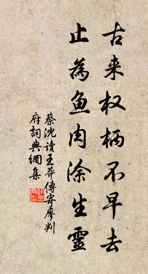 蔡沈古来权柄不早去，止为鱼肉涂生灵书法作品欣赏