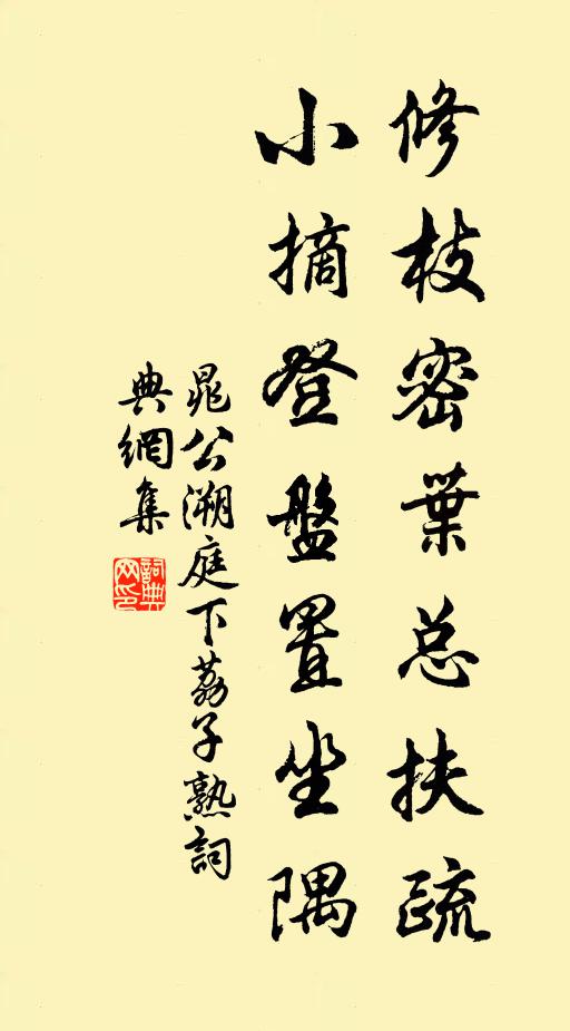 晁公溯修枝密叶总扶疏，小摘登盘置坐隅书法作品欣赏