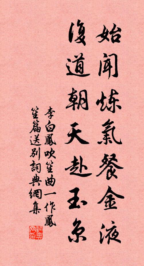 李白始闻炼气餐金液，复道朝天赴玉京书法作品欣赏