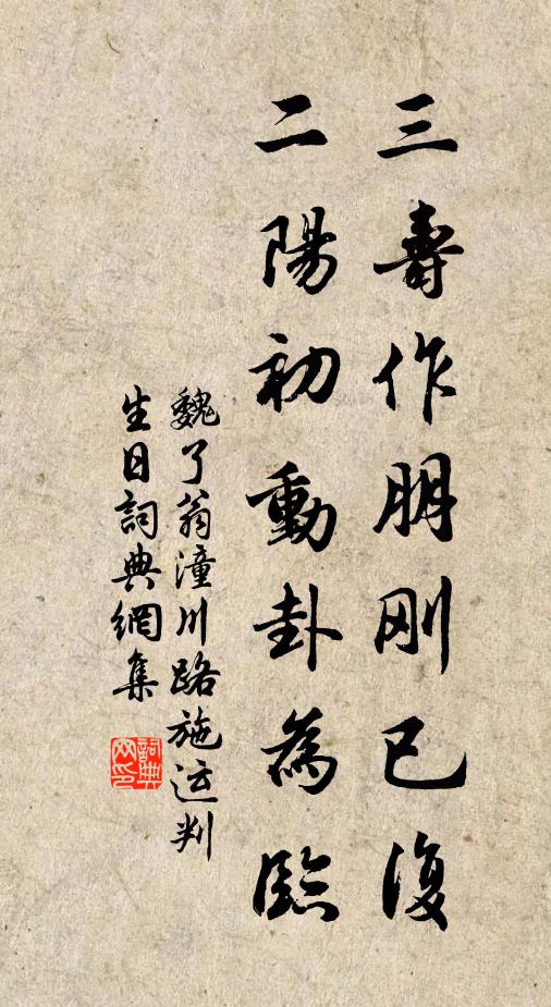 魏了翁三寿作朋刚已复，二阳初动卦为临书法作品欣赏
