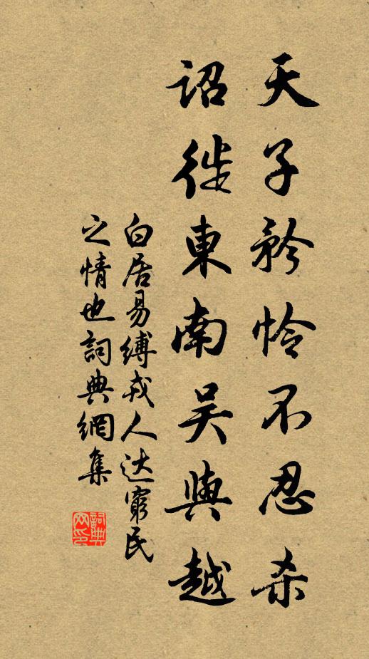 白居易天子矜怜不忍杀，诏徙东南吴与越书法作品欣赏