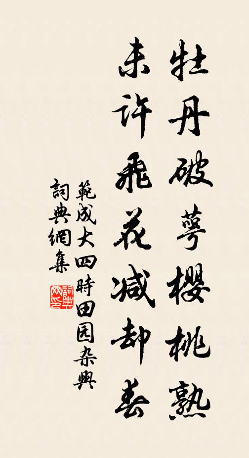 范成大牡丹破萼樱桃熟，未许飞花减却春书法作品欣赏