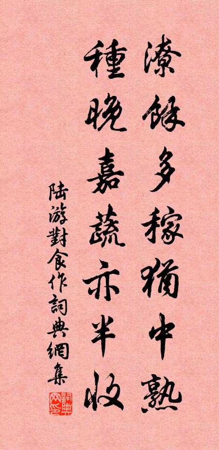 陆游潦余多稼犹中熟，种晚嘉蔬亦半收书法作品欣赏