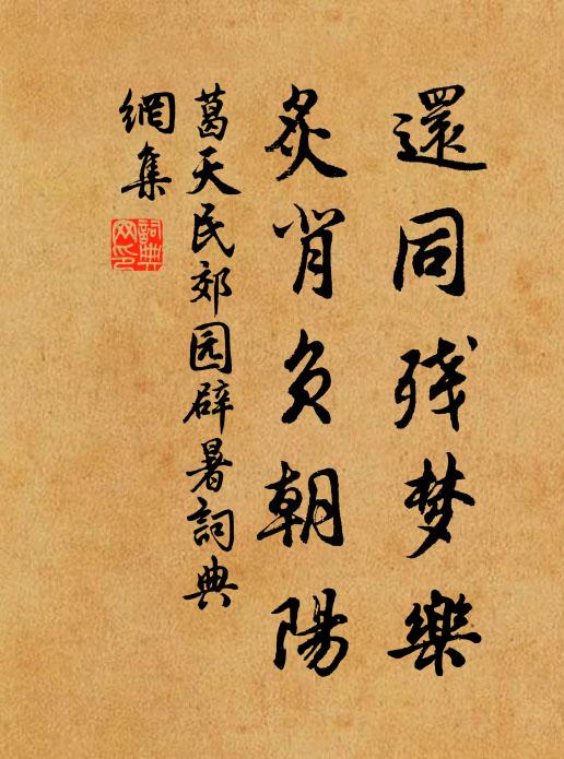 葛天民还同残梦乐，炙背负朝阳书法作品欣赏