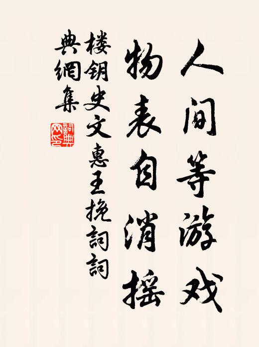 楼钥人间等游戏，物表自消摇书法作品欣赏