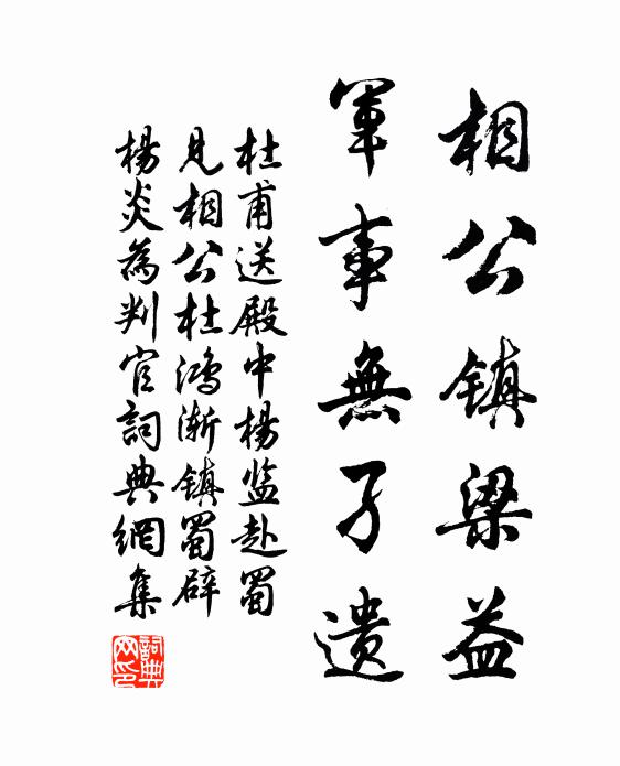 杜甫相公镇梁益，军事无孑遗书法作品欣赏