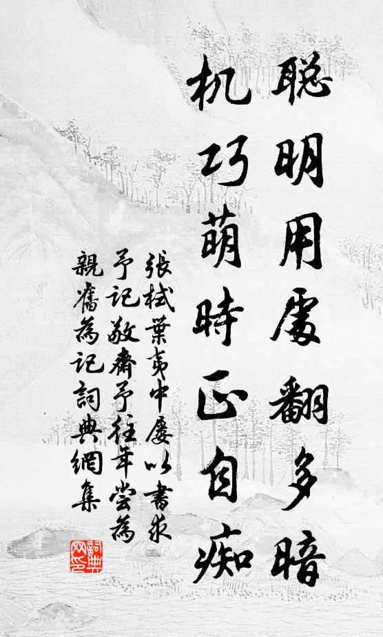 张栻聪明用处翻多暗，机巧萌时正自痴书法作品欣赏