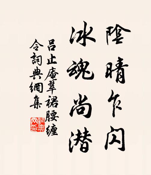 吕止庵阴晴乍闪，冰魂尚潜书法作品欣赏