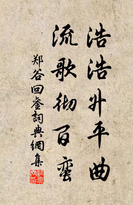 郑谷浩浩升平曲，流歌彻百蛮书法作品欣赏