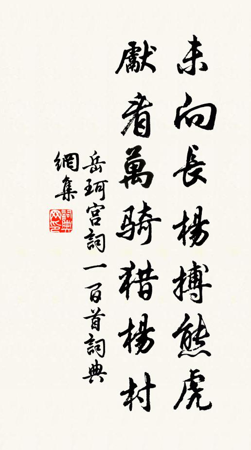 岳珂未向长杨搏熊虎，先看万骑猎杨村书法作品欣赏