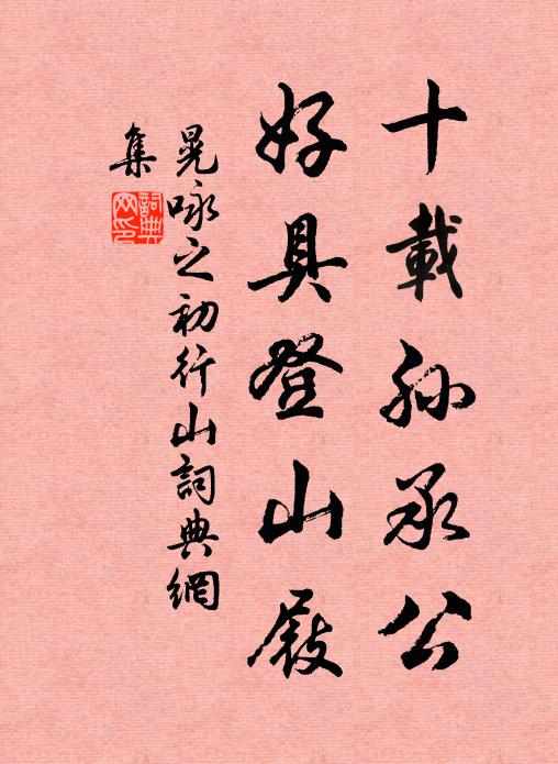 晃咏之十载孙承公，好具登山屐书法作品欣赏