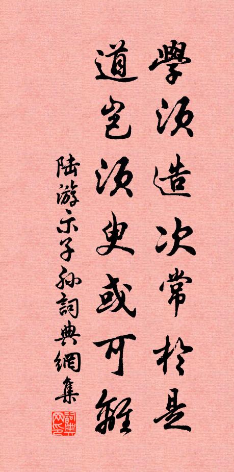 陆游学须造次常於是，道岂须臾或可离书法作品欣赏