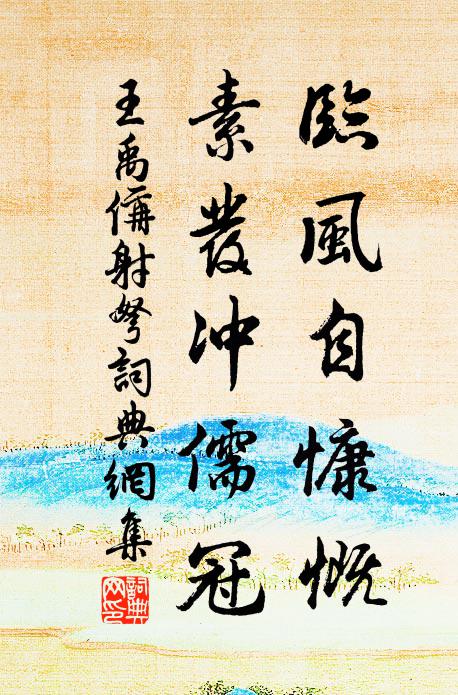 王禹偁临风自慷慨，素发冲儒冠书法作品欣赏