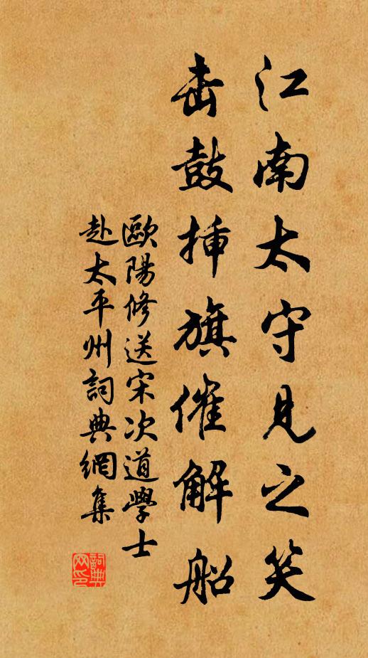 欧阳修江南太守见之笑，击鼓插旗催解船书法作品欣赏
