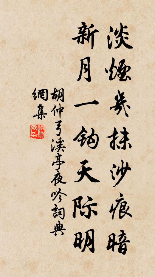 胡仲弓淡烟几抹沙痕暗，新月一钩天际明书法作品欣赏