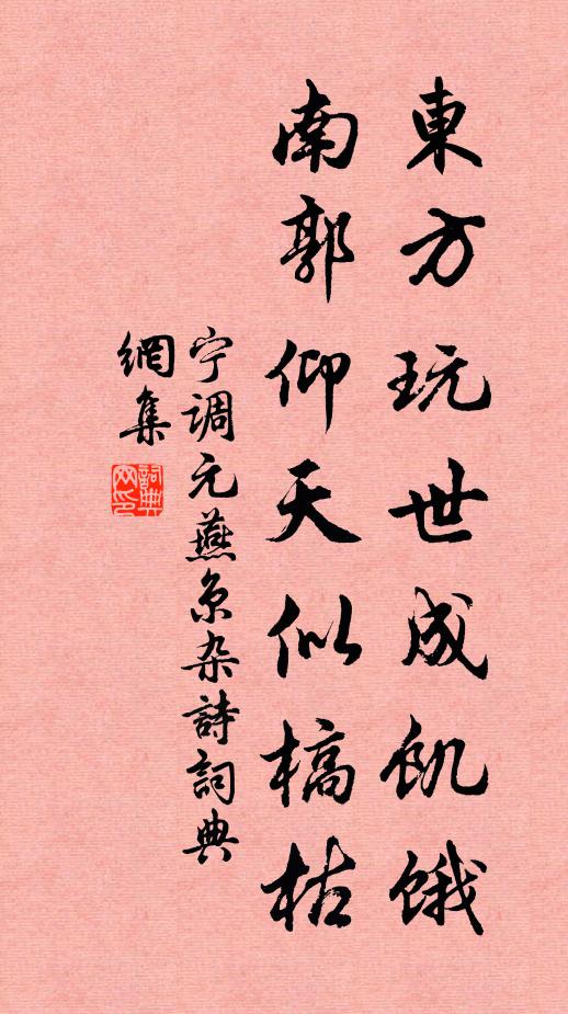 宁调元东方玩世成饥饿，南郭仰天似槁枯书法作品欣赏