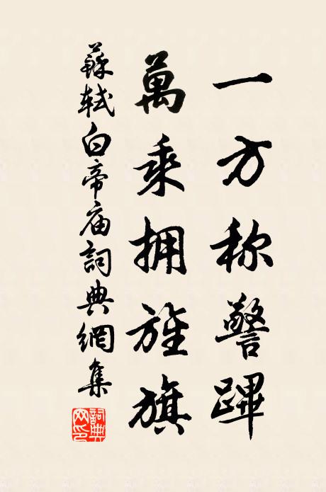 苏轼一方称警跸，万乘拥旌旗书法作品欣赏