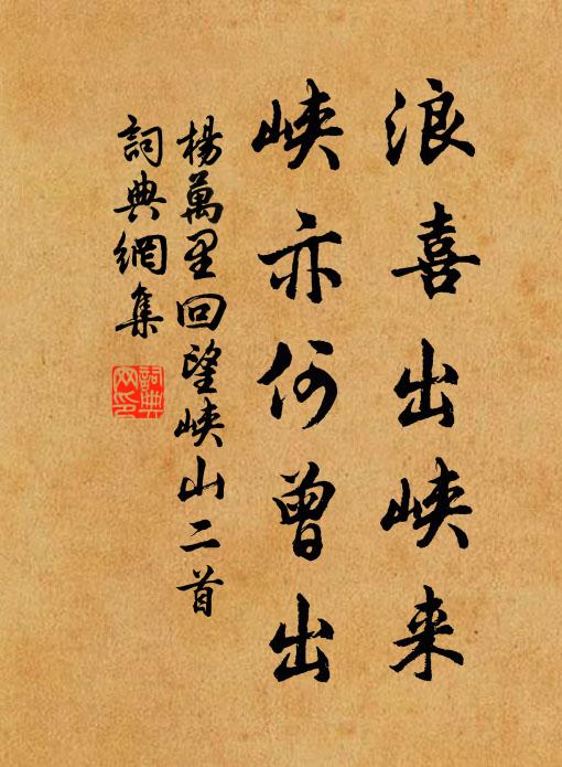 杨万里浪喜出峡来，峡亦何曾出书法作品欣赏