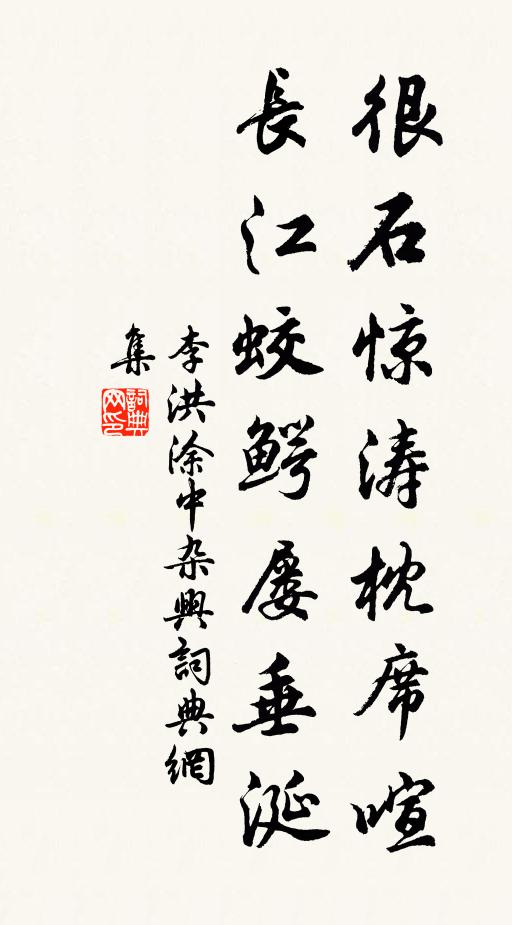 李洪很石惊涛枕席喧，长江蛟鳄屡垂涎书法作品欣赏