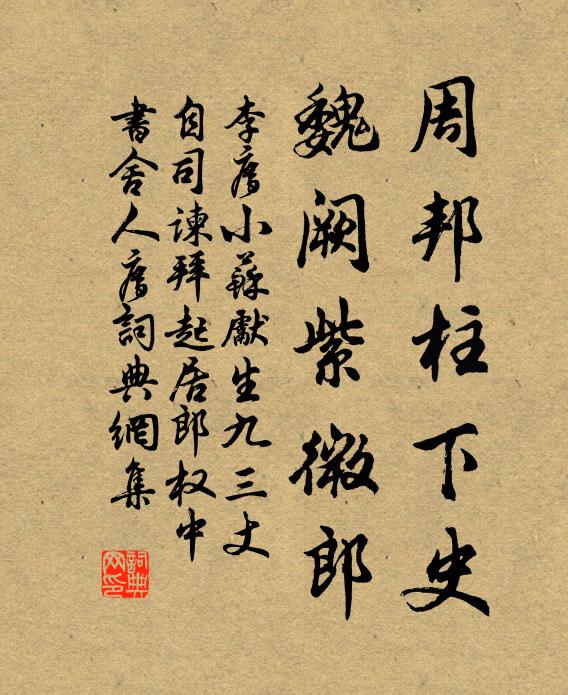 李廌周邦柱下史，魏阙紫微郎书法作品欣赏