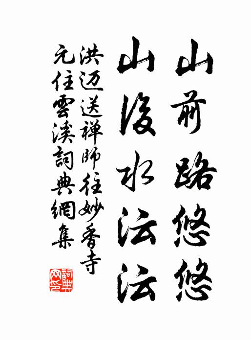 洪迈山前路悠悠，山后水沄沄书法作品欣赏