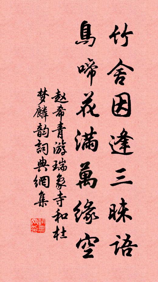 赵希青竹舍因逢三昧语，鸟啼花满万缘空书法作品欣赏