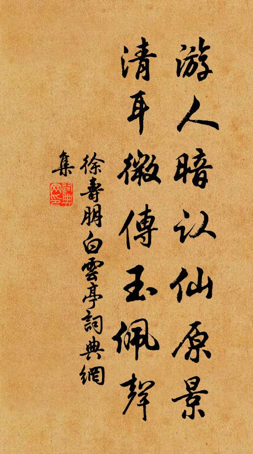 徐寿朋游人暗认仙原景，清耳微传玉佩声书法作品欣赏