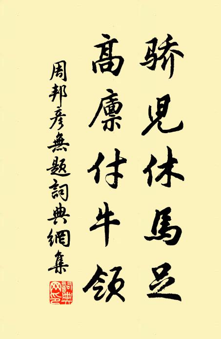 周邦彦骄儿休马足，高廪付牛领书法作品欣赏
