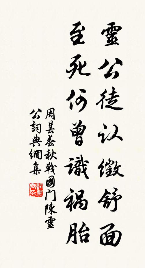 周昙灵公徒认徵舒面，至死何曾识祸胎书法作品欣赏