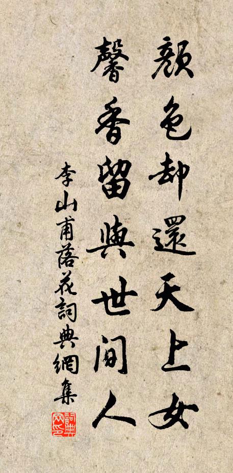 李山甫颜色却还天上女，馨香留与世间人书法作品欣赏