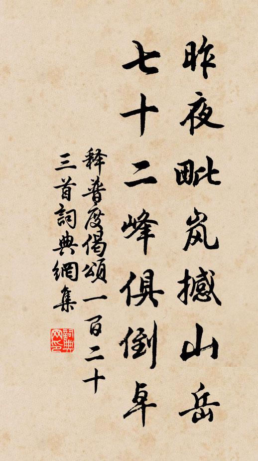 释普度昨夜毗岚撼山岳，七十二峰俱倒卓书法作品欣赏