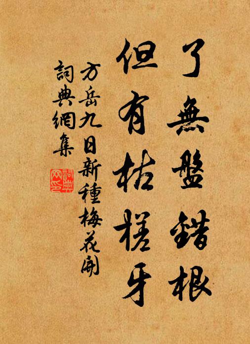 方岳了无盘错根，但有枯槎牙书法作品欣赏